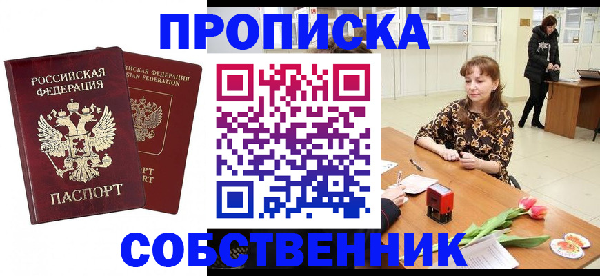 купить прописку в Рыльске